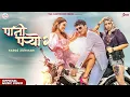 Download Lagu The Cartoonz Crew | Pani Paryo (2) | Ft. Alisha Sharma | Riyaj Siwakoti \u0026 Melina Rai | Official MV