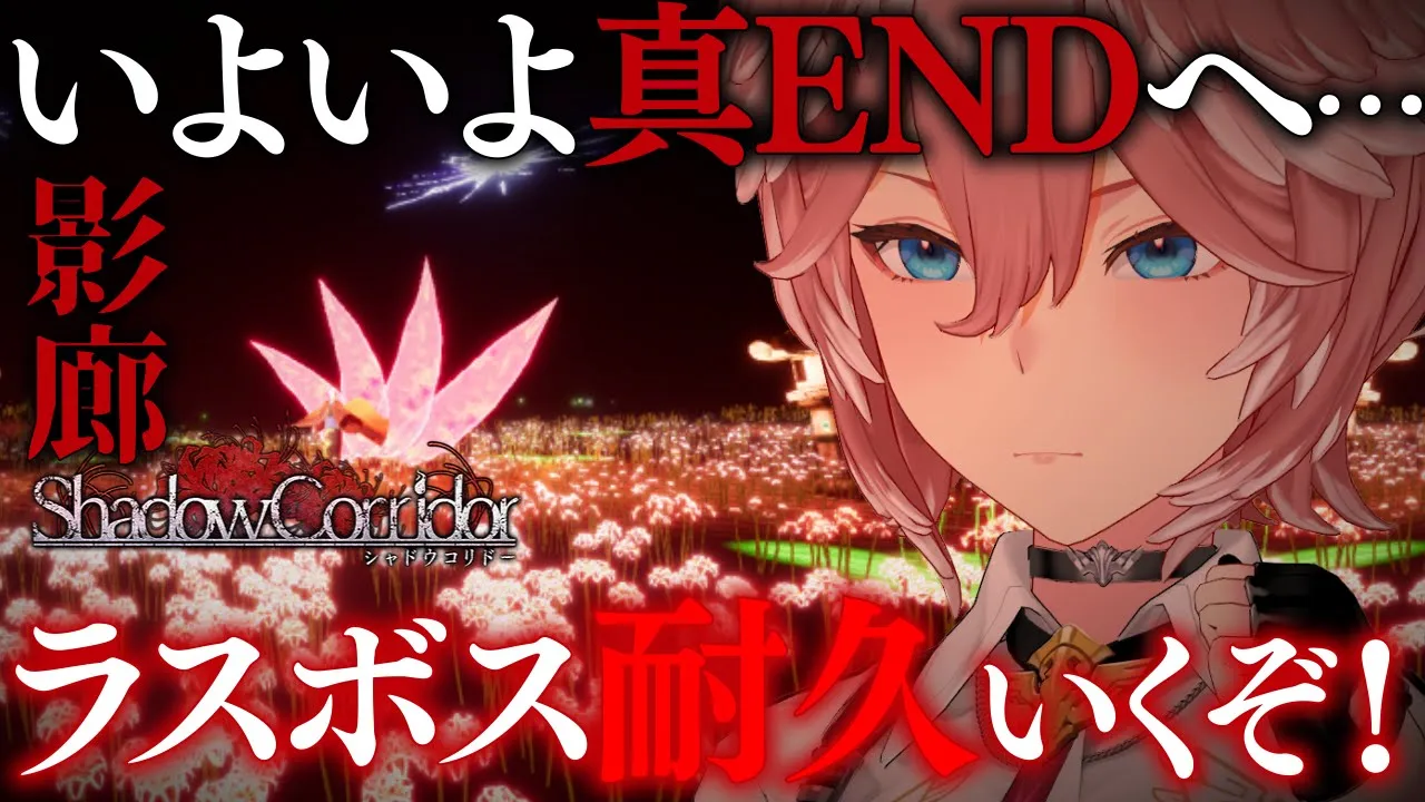 【 Shadow Corridor／影廊 】遂にホロメン初の真ENDへ‼ラスボス撃破耐久。ビンゴの真ん中うめるぞ‼‼‼【鷹嶺ルイ/ホロライブ】