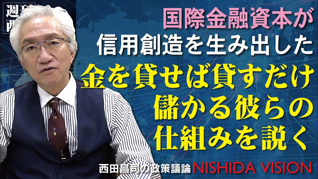 「国際金融資本、この陰謀に嵌るな！世界は彼らの生み出した金融政策で回っている」西田昌司の政策議論「西田ビジョン」【週刊西田】