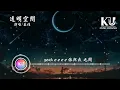 孟佳 - 透明空間 「在透明空間外 向我走來 我的心跳快的就要炸開」【動態歌詞/Lyrics Video】