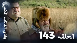 وادي الذئاب الكمين الحلقة 143 بجودة عالية الدقة 