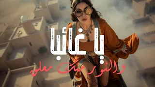 يا غائبا                                   توشيح دندنها
