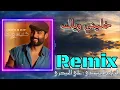 محمود التركي - خليك وياي (ريمكس علي الحيدري) Mahmoud Alturki - khaleek weyay (Ali Alhaidari remix)