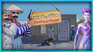 مستشفى المستفز للتفنيش ببجي موبايل 