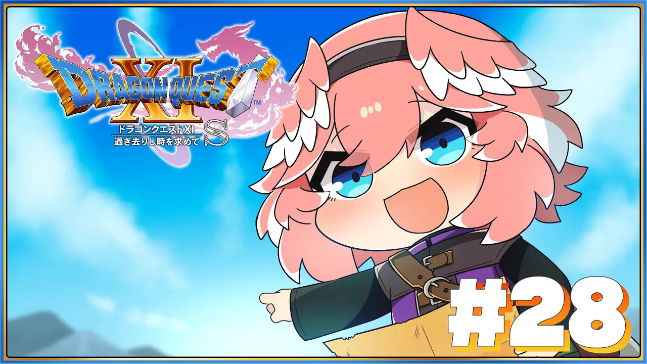 【 ドラゴンクエスト11S 】完全初見！！真の裏ボスって・・・なに⁉【鷹嶺ルイ/ホロライブ】※ネタバレあり