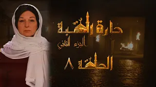 مسلسل حارة القبة الجزء الثاني الحلقة 8 الثامنة بطولة محمد حداقي 