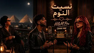       أغنية نسيت النوم    بالمغربي  راي  ديوو خطييييير   دندنها