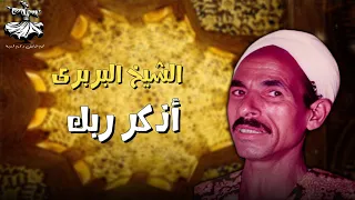 الشيخ البربرى فى أجمل مدح أذكر ربك 