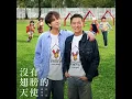 沒有翅膀的天使 - 劉德華 & Keung To 姜濤