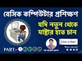 Basic Computer Course For Beginners Complete Computer Training Windows 10 In Bangla Tutorial 2021