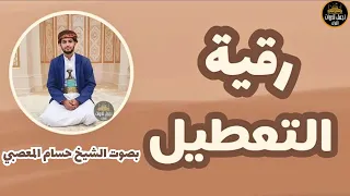 رقية التعطيل والسحر للشيخ فهد القرنى بصوت الشيخ حسام المعصبي رقية التعطيل رقية شرعية فهد القرني 