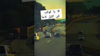 الا يا كوكب في الليل لاحا اشتراك اكسبلور حالات واتس متابعه 