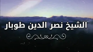 حالات واتساب للشيخ نصر الدين طوبار جل المنادي 