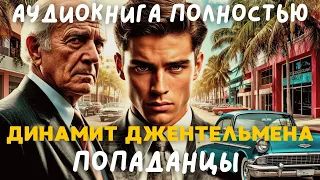 АУДИОКНИГА ПОЛНОСТЬЮ ДИНАМИТ ДЖЕНТЕЛЬМЕНА ПОПАДАНЦЫ 