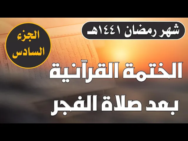 الختمة القرآنية الرمضانية الصباحية || الجزء السادس || العتبة العلوية المقدسة 1441هـ