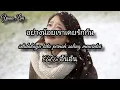 Download Lagu Viral Thai song  อย่างน้อยเราเคยรักกัน (setidaknya kita pernah saling mencintai) AnAn อันอัน Lyrics