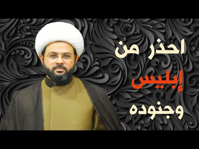 ⁣احذروا من إبليس وجنوده :- سماحة الشيخ مهدي الطرفي