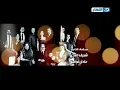 تتر النهاية مسلسل الشك غناء وائل جسار رمضان  2013