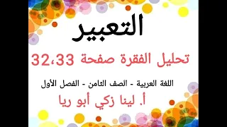 تعبير تحليل الفقرة صفحة 32و33 اللغة العربية الصف الثامن الفصل الأول أ لينا زكي أبو ريا 