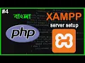 How to Install XAMPP Server on Windows 10 PHP Full Bangla Tutorial Part - 4