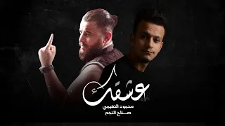 Mahmoud AlNuaimi Eishqik Feat Sallah AlNajm محمود النعيمي عشقك مع صلاح النجم 