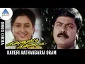 Kannukku Kannaga Movie Songs | Kaveri Aathangara Video Song | Murali | Devayani | Vindhya | Deva