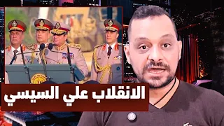 محاولة انقلاب علي السيسي ..وحملات اعتقال في كل ربوع مصر ...وحالة استنفار غير مسبوقة!!