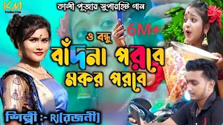 o bondhu badna poroba rajani patra new jhumur song
