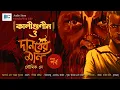 Lagu #Biva_Cafe_Original_Diwali_Special|Kaligunin O Danober Moni। Soumik Dey | Tantrik Story | Scariest |