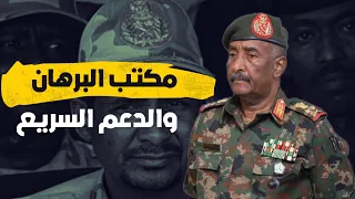 علاقة مكتب البرهان بالدعم السريع هل اخترق الدعم السريع مكتب البرهان عن طريق 