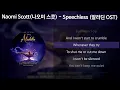 Naomi Scott(나오미 스콧) - Speechless (Full) [알라딘 OST] [가사/Lyrics]