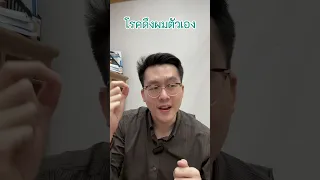 โรคดึงผมตัวเองเกิดจากอะไร และมีอาการอย่างไรบ้าง