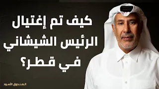 كيف تم إغتيال الرئيس الشيشاني في قطر 