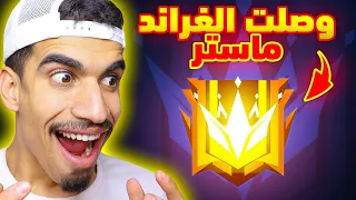 أخيرا وصلت الى القراند ماستر 