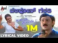 Telephone Gelathi Lyrical Video | Ramesh Aravind | Shri Lakshmi |Rajesh Ramanath |Kushalave Kshemave