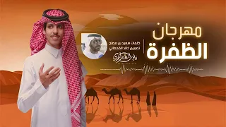 مهرجان الظفرة   نادر الشراري     حصريا         دندنها