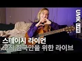 Download Lagu 짝사랑에서 '짝'은 빼고 사랑하고 싶을 때 | 스테이시 라이언 (Stacey Ryan) - Fall In Love Alone | 유뮤코 라이브