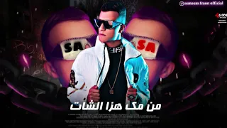 افجر حلات واتس مهرجانات عصام صاصا مهرجان لسه منزلتش هزي البلوز قرصاتك يا استاكوزا الجديد 2022 