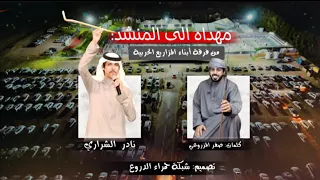 من فرقة أبناء المزاريع   للمنشد نادر الشراري   كلمات صقر المزروعي  حصريا          دندنها