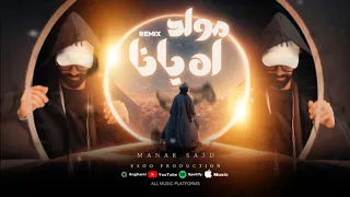 مولد اه يانا تعبانة منار محمود سعد ايسو برودكشن Remix Manar Sa3d EsOo Production 