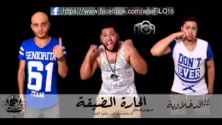 مهرجان الحاره الضيقة دندنها