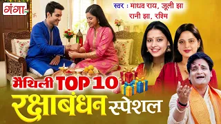 मैथिली रक्षाबंधन गीत | मैथिली TOP 10 रक्षाबंधन स्पेशल गीत | Maithili Raksha bandhan Song 2026