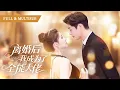 Download Lagu 老公嫌我窮酸摟著小三嘲笑！我當場簽下離婚協議，轉身嫁上千億總裁被寵成寶，渣男破產後才知我身價千億徹底後悔！💕#离婚后，我成为了全能大佬 #追妻火葬场#爱情#短剧#cdrama#柯淳
