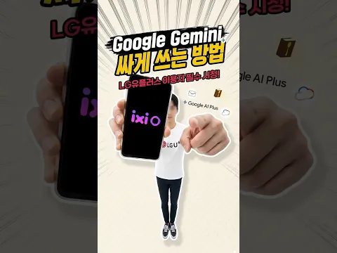 Google Gemini 싸게 쓰는 방법