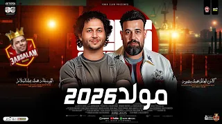 مولد 2026 محمد منصور العالمي محمد عبسلام طلعات حظ دغدغه لعشاق الحظ والروقان شعبي جديد 2026 