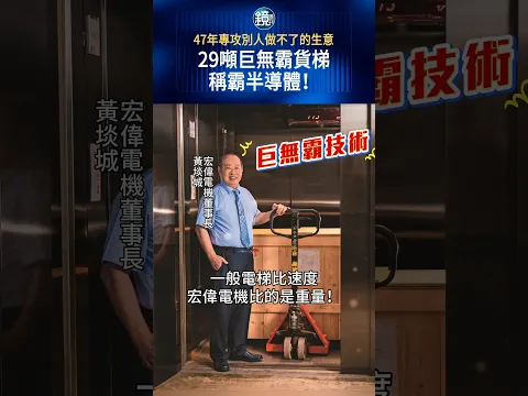 47年專攻別人做不了的生意 29噸巨無霸貨梯稱霸半導體！#鏡週刊