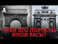 Каменные Порталы Иной Расы: Что На Самом Деле Скрывают Арки По Всему Миру?