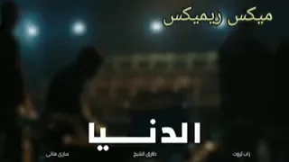 اغنية الدنيا غدر الصحاب طارق الشيخ  اغنية الدنيا غدر الصحاب طارق الشيخ