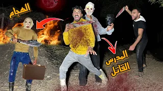 المدرس القاتل قفشنا بعد ماتنكرنا في لبس الهجام حبسنا علي شان ينهي حياتي 