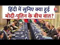 Download Lagu PM Modi-Vladimir Putin Meeting: Hindi में सुनिए क्या हुई मोदी-पुतिन के बीच बात? | Aaj Tak